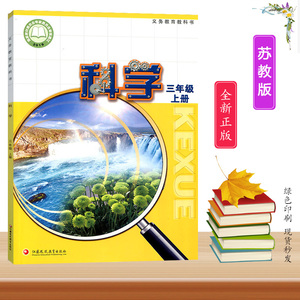 2023苏教版小学3三年级上册科学课本教材江苏凤凰教育出版社义务教育