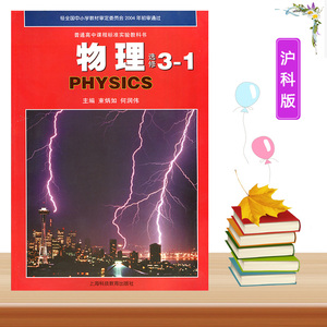 沪教版高中物理选修3-1教材书籍高中教材课本高中物理书选修3-1上海