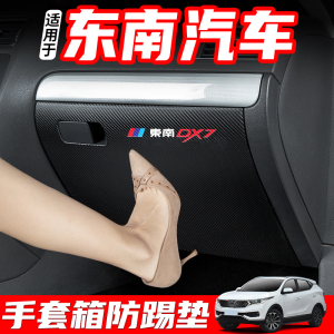 东南DX7汽车DX3副驾驶防踢垫DX5内饰改装A5翼舞手套箱装饰用品