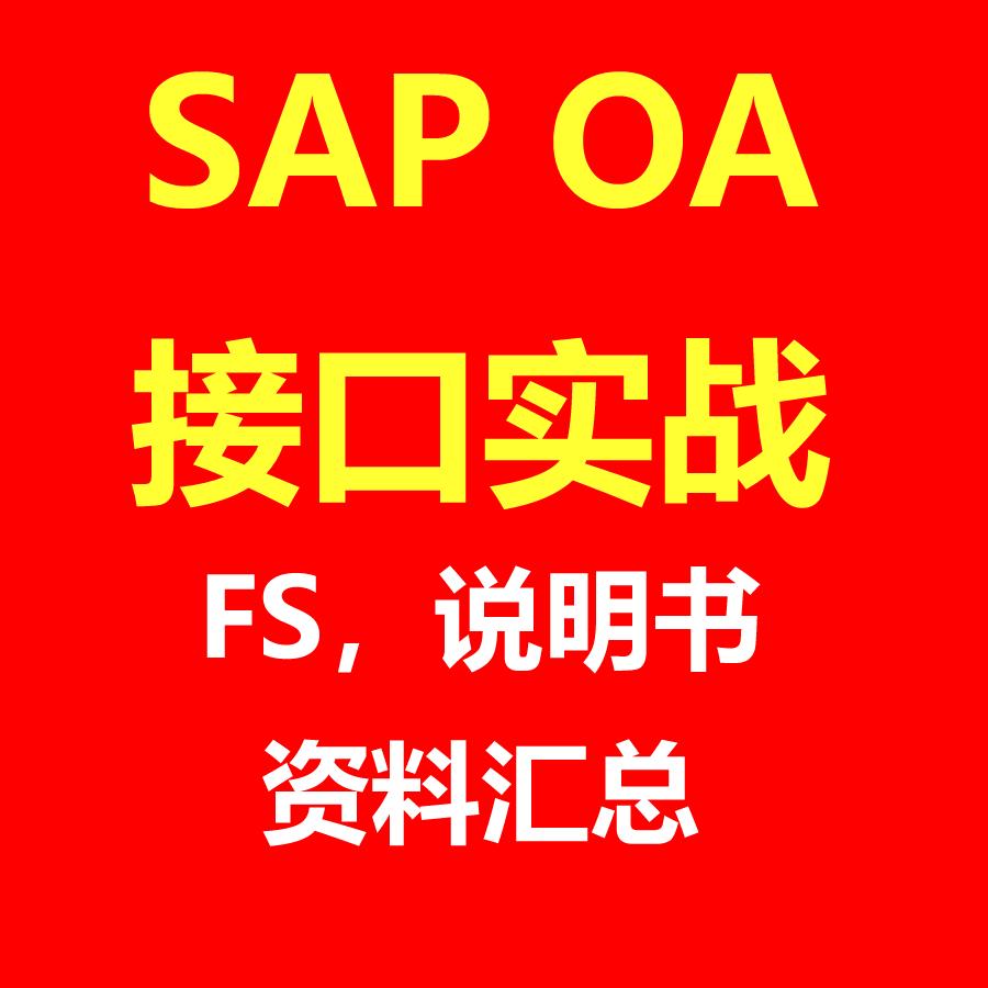 SAP OA审批集成方案接口开发实战FS功能说明书学习资料汇总大全