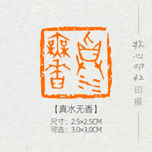 成品闲章【真水无香】 藏书法书画毛笔引首押尾定制作印章1人付款100