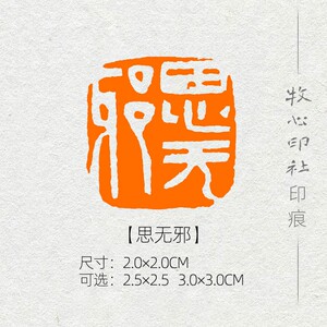 思无邪 手工篆刻印章精品国展专用篆刻书画篆刻成品闲章白文压角章