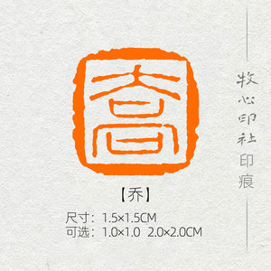 乔 书法印章百家姓氏章小品小楷手工篆刻成品闲章落款章 xs112