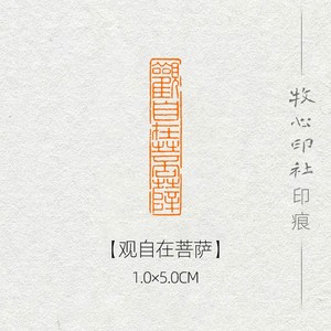 观自在菩萨佛语抄经书法细朱文手工篆刻闲章字画考级国展引首印章