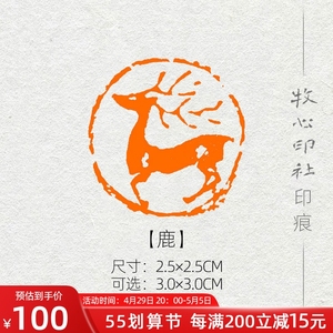 鹿 肖形印章图腾手工篆刻成品闲章书法书画压角章sx23