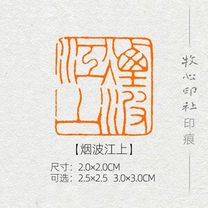 烟波江上 元朱文成品闲章手工篆刻印章书法书画印章压角章