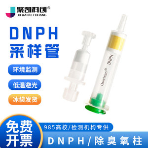 DNPH采样管 除臭氧小柱 waters取代 环境监测 DNPH管 200mg 300mg 350mg 1000mg 汽车尾气排放检测管 碘化钾
