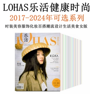 LOHAS乐活健康时尚2017年123456789101112月--2024年时装美容服饰化妆百搭潮流设计生活美食女版杂志书