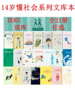 全21册可任选14岁懂社会 文库本系列：给想成为医生的你没那么笨以书为友传播者无聊的大人工作的幸福心理世界靠着别人活下去读库