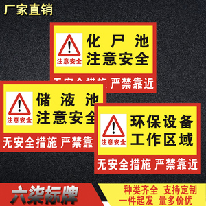 化尸池储液池环保设备警告牌标识警示牌注意安全提示牌铝板反光