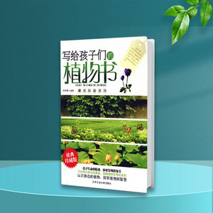 写给孩子们的植物书