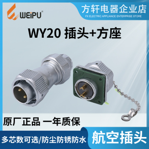 WEIPU威浦航空插头插座WY20 234567891215芯 JTE/TI/TB/KZ连接器