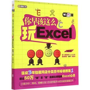 二手正版你早该这么玩Excel 伍昊 北京联合出版公司 伍昊　著