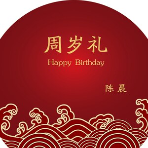 中式抓周背景墙宝宝周岁生日宴红对海报小派m书网红kt板甜品台布