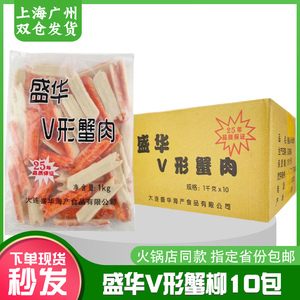 盛华V形蟹肉火锅食材蟹足棒模拟V型蟹肉蟹棒即食1kg*10包商用包邮