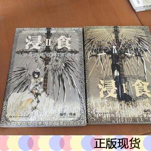 正版现货浸食(i-ii)韩露黑龙江美术出版社2010-12-00韩露黑龙江美