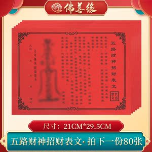 五路财神招财表文疏文大全60张道教道家祭祀用品黄纸烧纸祭文文牒