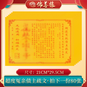 超度冤亲债主表文疏文大全80张道教道家祭祀用品黄纸烧纸祭文文牒