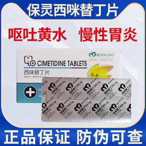 西咪替丁片宠物猫狗呕吐反酸黄水慢性胃炎溃疡天津保灵胃溃宁兽药