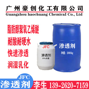 现货供应渗透剂JFC-2异辛醇聚氧乙烯醚 耐强酸碱皮革印染剂JFC-
