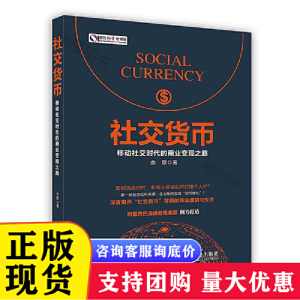 保证正版】社交货币移动社交时代的商业变现之路余歌著人民邮电出