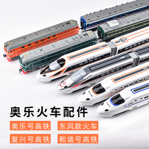 奥乐火车配件和谐号高铁东风4b绿皮火车模型摆件车厢轨道儿童玩具