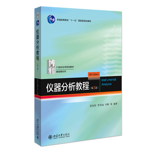 仪器分析教程第3版 张新祥 北大化学学院本科基础课教材 常用光谱