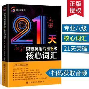 2024英语专八词汇 冲击波英语专业8级21天核心词汇 冲击波专八单