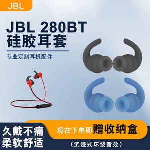 适用JBL T280BT蓝牙耳机运动防掉耳套耳塞280NC硅胶套耳帽耳机套