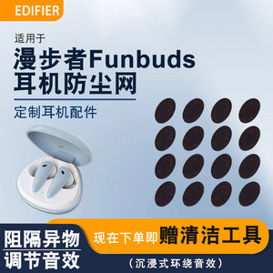 适用漫步者Funbuds无线蓝牙耳机防尘网z3椭圆口定制滤网喇叭配件