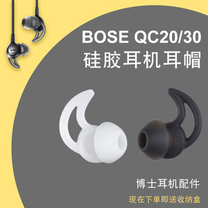 适用博士BOSE QC30 QC20耳机套boss鲨鱼鳍SoundSport Free耳塞胶降噪软耳套IE2替换配件蓝牙运动硅胶耳帽保护