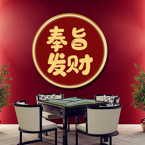 led国潮棋牌室装饰画休闲娱乐会所麻将包间发光挂画网红奉旨发财