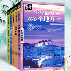 图说天下国家地理系列全5册 中国全球最美的100个地方人一生要去的100个地方走遍世界自然与文化景观旅游景点国内自助旅游指南书籍