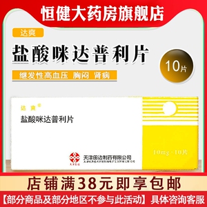 达爽盐酸咪达普利片10mg*10片/盒继发性高血压降血压高头晕性病胸闷