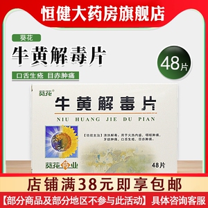 葵花 牛黄解毒片48片/盒 清火解丸硫磺咽喉肿痛清热解毒口腔溃疡散风