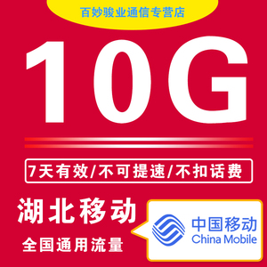 湖北移动流量10g中国移动流量加油包4g5g全国通用流量7天有效sd