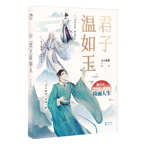 君子温如玉 古人很潮著 抖音同款古代俊美君子全彩内文 心动恋爱互动小游戏 古风美男正版书籍小说畅销书