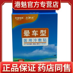 飞赛乐晕车型医用冷敷贴6贴/盒 晕车 晕船 晕机冷敷理疗晕车贴t