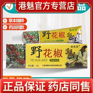 买3送1/买5送2 野花椒抑菌乳膏 苗芙草野花娇草本软膏旗舰店