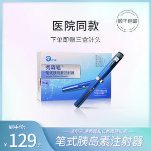 秀霖笔胰岛素注射笔长秀霖速秀霖甘李3ml胰岛素甘精胰岛素注射器