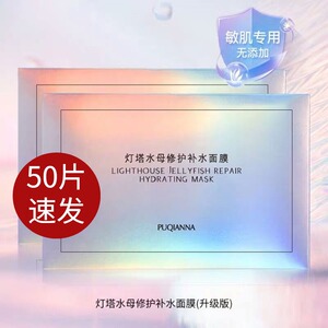 25片灯塔水母修护补水面膜5片/盒水母面膜网红面膜保湿收缩毛孔