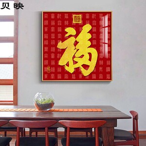 红底金色福字挂画入户玄关百福图装饰画方形中式客厅餐厅高端壁画