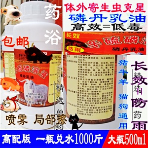 体外驱虫林丹 乳油500克皮肤病螨虱子跳骚猪牛羊狗药浴磷丹除癞灵