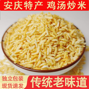 安徽安庆特产 鸡汤炒米 手工原味农家零食小包装散装糯米500g包邮