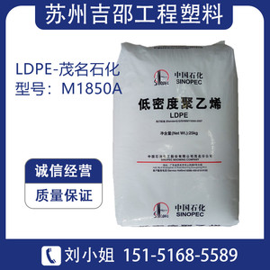 LDPE原料 茂名石化M1850A(868-000)人造塑料花草涂覆级高压聚乙烯