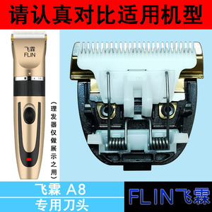 适用于FLIN/飞霖理发器【A8】刀头电推剪刀片剪发器电推子配件