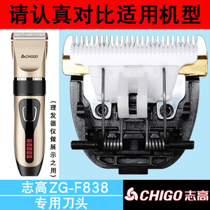 适用于志高理发器【ZG-F838】刀头电推剪刀片剪发器电推子配件