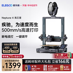 ELEGOO/爱乐酷 Neptune 4海王星3d打印机FDM桌面级家用高精度工业儿童玩具定制模型diy套件