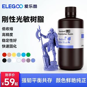 ELEGOO/爱乐酷光固化3D打印机耗材高精度材料LCD通用光敏树脂 刚性树脂 水洗树脂  ABS树脂 500克/1000克