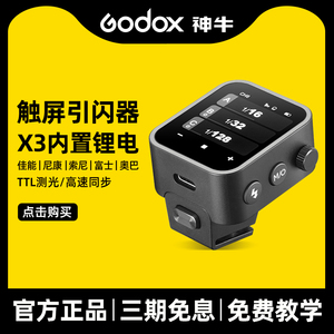 Godox 神牛X3无线引闪器触摸屏TTL无线发射器影棚灯闪光灯触屏触发器内置锂电适用佳能索尼尼康